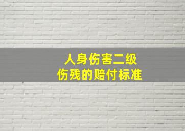 人身伤害二级伤残的赔付标准