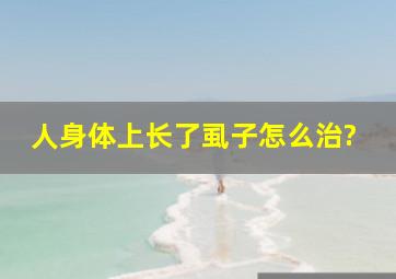 人身体上长了虱子怎么治?