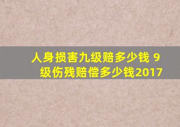 人身损害九级赔多少钱 9级伤残赔偿多少钱2017