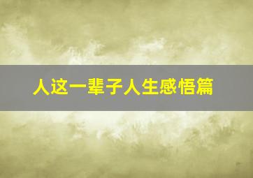 人这一辈子人生感悟篇