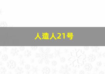 人造人21号