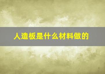 人造板是什么材料做的