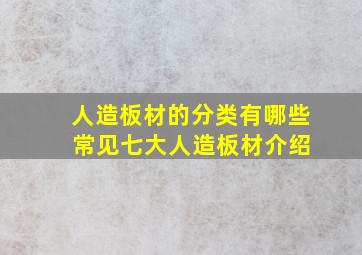 人造板材的分类有哪些 常见七大人造板材介绍