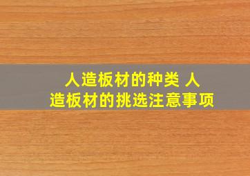 人造板材的种类 人造板材的挑选注意事项