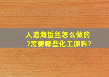 人造海蜇丝怎么做的?需要哪些化工原料?