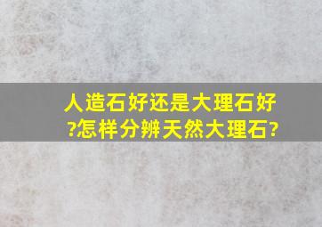 人造石好还是大理石好?怎样分辨天然大理石?