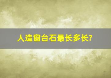 人造窗台石最长多长?