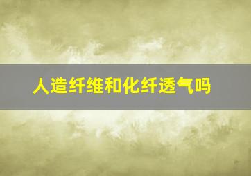 人造纤维和化纤透气吗