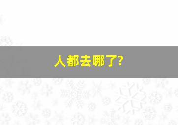 人都去哪了?