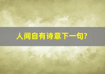 人间自有诗意下一句?