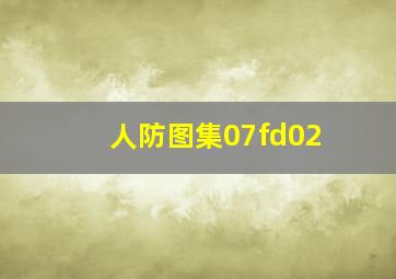 人防图集07fd02