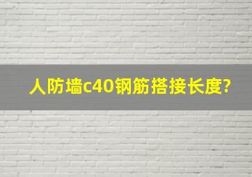 人防墙c40钢筋搭接长度?