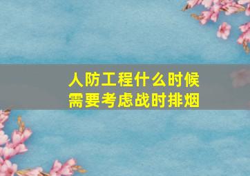 人防工程什么时候需要考虑战时排烟