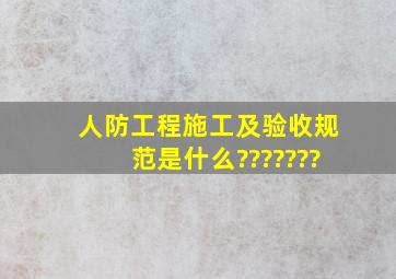 人防工程施工及验收规范是什么???????