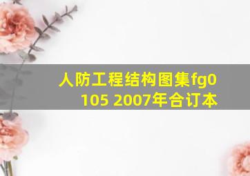 人防工程结构图集fg0105 2007年合订本