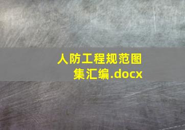 人防工程规范图集汇编.docx