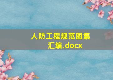 人防工程规范图集汇编.docx 