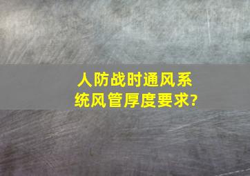 人防战时通风系统风管厚度要求?