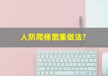 人防爬梯图集做法?