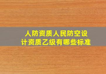 人防资质人民防空设计资质乙级有哪些标准