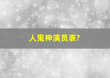 人鬼神演员表?