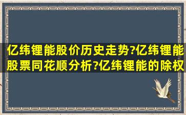 亿纬锂能股价历史走势?亿纬锂能股票同花顺分析?亿纬锂能的除权除息...