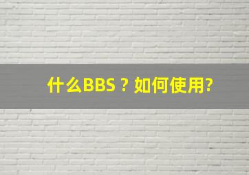 什么BBS ? 如何使用?