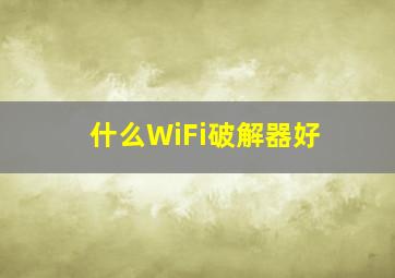 什么WiFi破解器好