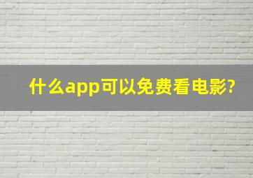 什么app可以免费看电影?