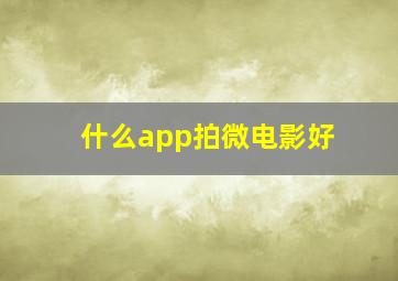 什么app拍微电影好