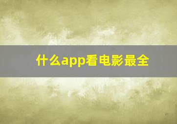 什么app看电影最全