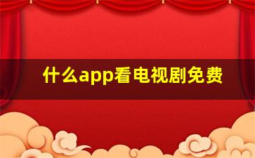 什么app看电视剧免费