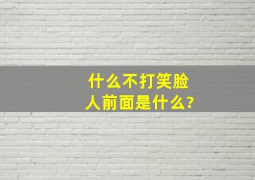 什么不打笑脸人前面是什么?