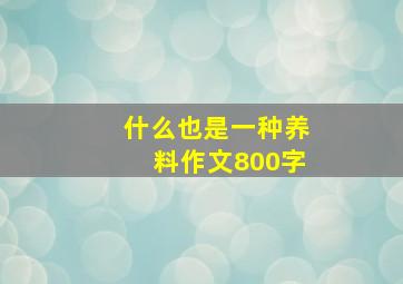 什么也是一种养料作文800字