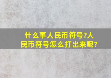 什么事人民币符号?人民币符号怎么打出来呢?