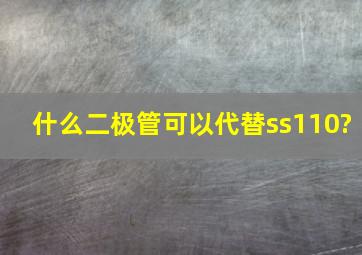 什么二极管可以代替ss110?