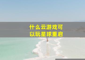 什么云游戏可以玩星球重启