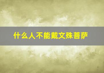 什么人不能戴文殊菩萨