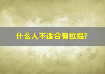 什么人不适合普拉提?