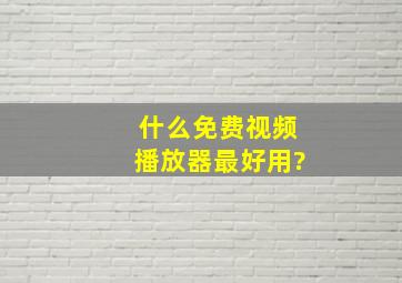 什么免费视频播放器最好用?