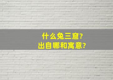 什么兔三窟?出自哪,和寓意?