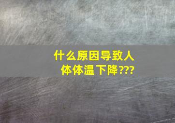 什么原因导致人体体温下降???