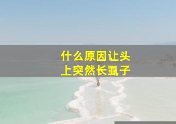 什么原因让头上突然长虱子