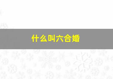 什么叫(六合婚