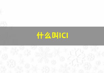 什么叫ICI(