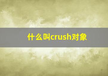 什么叫crush对象