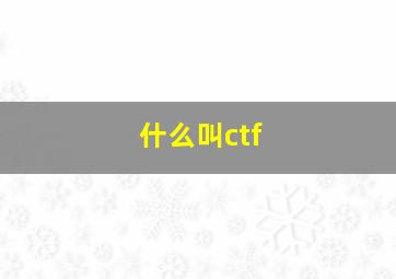 什么叫ctf