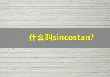 什么叫sincostan?