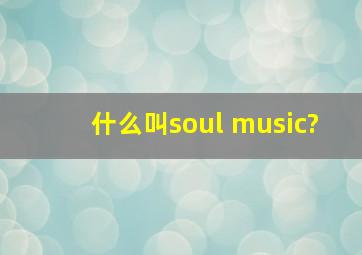 什么叫soul music?