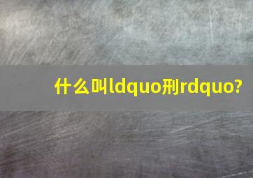 什么叫“刑”?